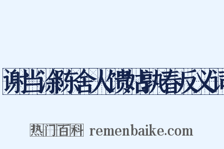 谢当涂陈舍人馈姑孰春反义词是什么意思的图片
